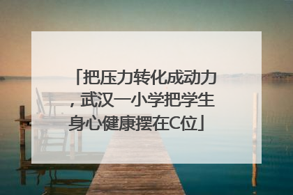 把压力转化成动力，武汉一小学把学生身心健康摆在C位
