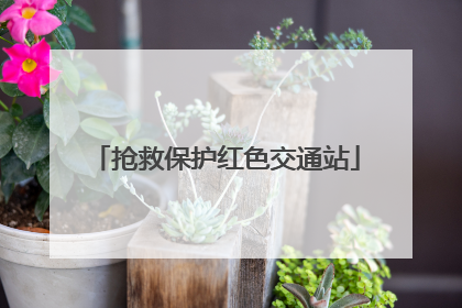 抢救保护红色交通站