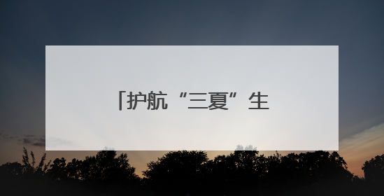 护航“三夏”生产 河南沈丘万台农机完成检修