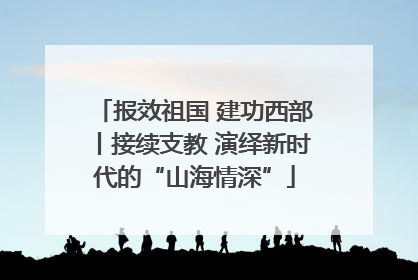 报效祖国 建功西部丨接续支教 演绎新时代的“山海情深”