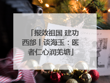 报效祖国 建功西部丨谈海玉：医者仁心润羌塘