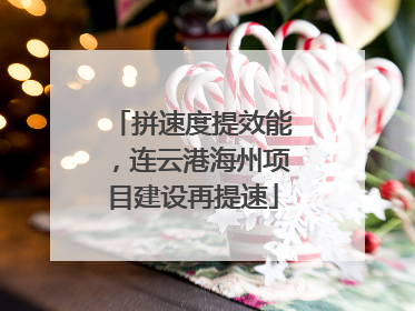 拼速度提效能，连云港海州项目建设再提速
