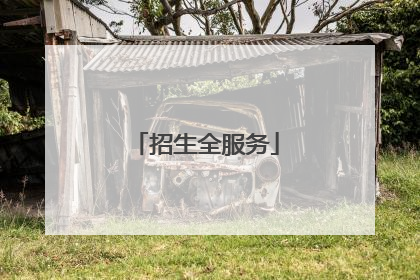 招生全服务