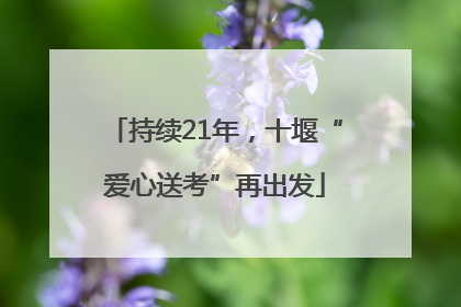 持续21年，十堰“爱心送考”再出发