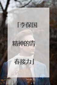 李保国精神的青春接力