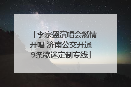 李宗盛演唱会燃情开唱 济南公交开通9条歌迷定制专线