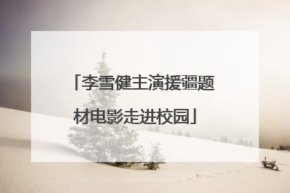 李雪健主演援疆题材电影走进校园