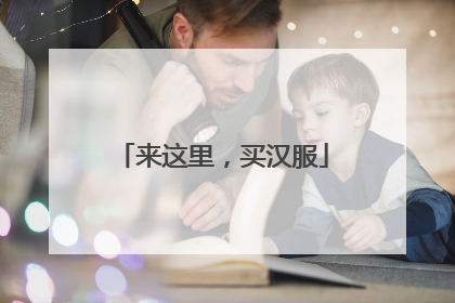 来这里，买汉服