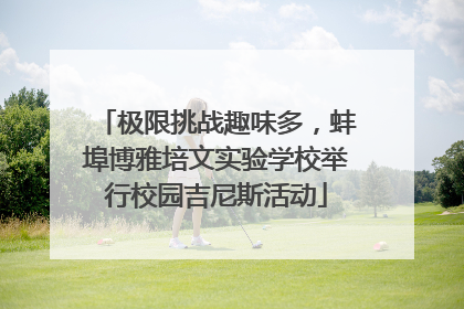 极限挑战趣味多，蚌埠博雅培文实验学校举行校园吉尼斯活动