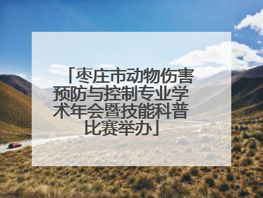 枣庄市动物伤害预防与控制专业学术年会暨技能科普比赛举办