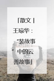 散文丨王琼华：“装故事”中的云善故事