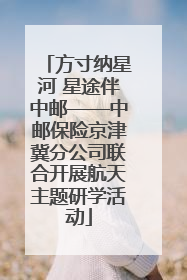 方寸纳星河 星途伴中邮——中邮保险京津冀分公司联合开展航天主题研学活动