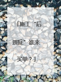 施工“后遗症”谁来买单？