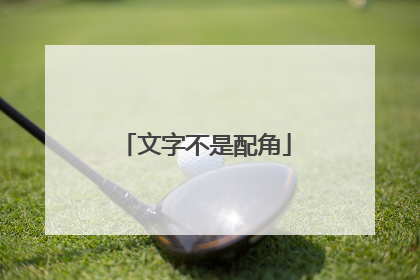 文字不是配角