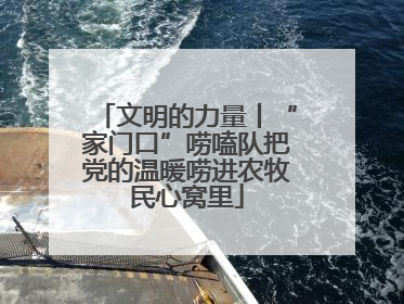 文明的力量丨“家门口”唠嗑队把党的温暖唠进农牧民心窝里