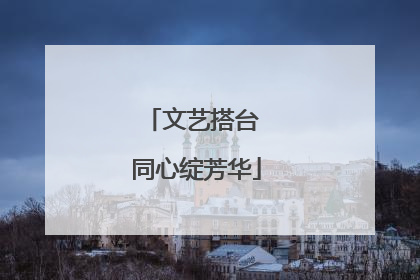 文艺搭台 同心绽芳华