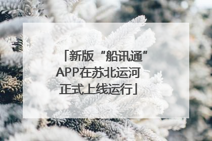 新版“船讯通”APP在苏北运河正式上线运行