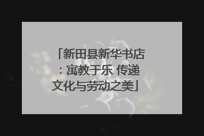新田县新华书店：寓教于乐 传递文化与劳动之美
