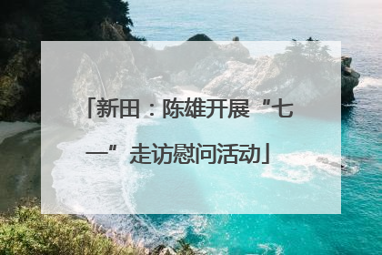 新田：陈雄开展“七一”走访慰问活动