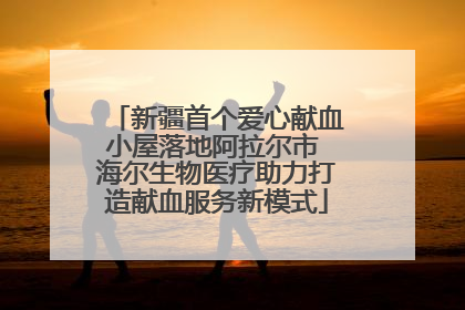新疆首个爱心献血小屋落地阿拉尔市 海尔生物医疗助力打造献血服务新模式
