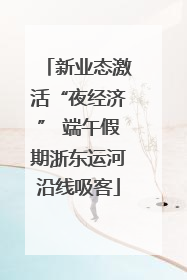 新业态激活“夜经济” 端午假期浙东运河沿线吸客