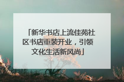 新华书店上流佳苑社区书店重装开业，引领文化生活新风尚