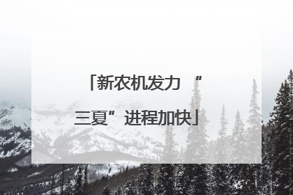 新农机发力 “三夏”进程加快