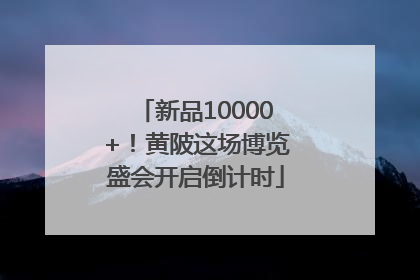 新品10000+！黄陂这场博览盛会开启倒计时