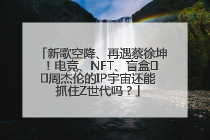 新歌空降、再遇蔡徐坤！电竞、NFT、盲盒⋯⋯周杰伦的IP宇宙还能抓住Z世代吗？