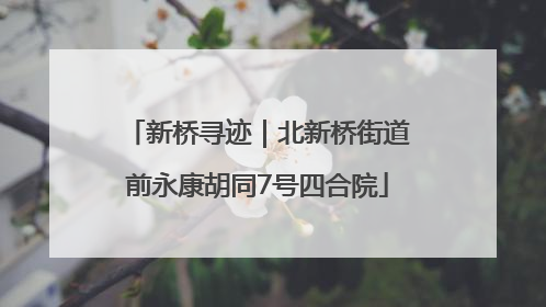 新桥寻迹｜北新桥街道前永康胡同7号四合院