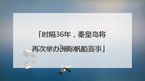 时隔36年，秦皇岛将再次举办洲际帆船赛事