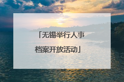 无锡举行人事档案开放活动
