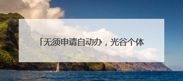 无须申请自动办，光谷个体户信用修复“免申即享”