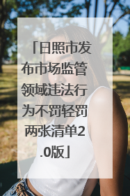 日照市发布市场监管领域违法行为不罚轻罚两张清单2.0版
