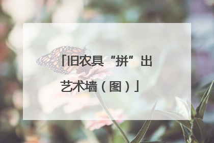 旧农具“拼”出艺术墙（图）