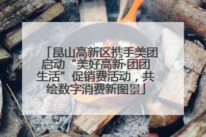 昆山高新区携手美团启动“美好高新·团团生活”促销费活动，共绘数字消费新图景