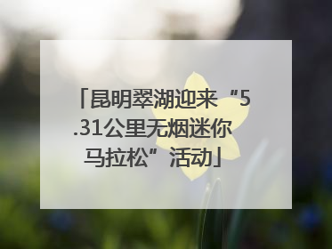昆明翠湖迎来“5.31公里无烟迷你马拉松”活动