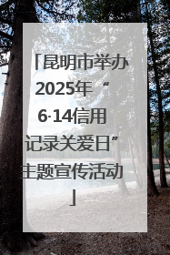 昆明市举办2025年“6·14信用记录关爱日”主题宣传活动