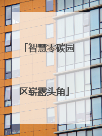 智慧零碳园区崭露头角