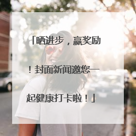 晒进步，赢奖励！封面新闻邀您一起健康打卡啦！