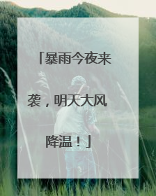 暴雨今夜来袭，明天大风降温！