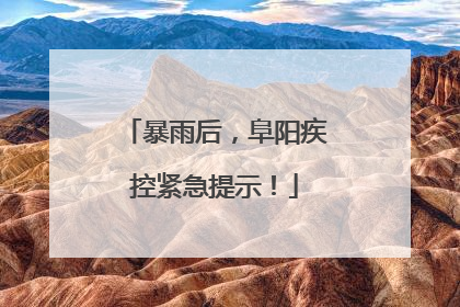 暴雨后，阜阳疾控紧急提示！