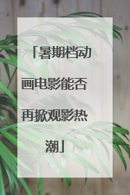 暑期档动画电影能否再掀观影热潮