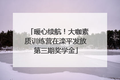 暖心续航！大咖素质训练营在滦平发放第三期奖学金