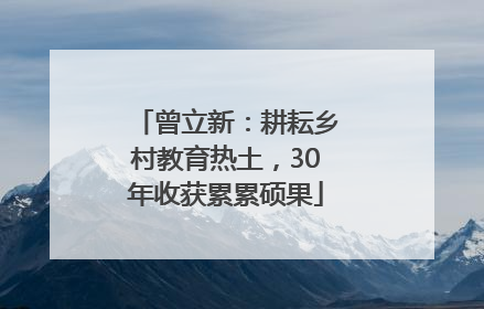 曾立新：耕耘乡村教育热土，30年收获累累硕果
