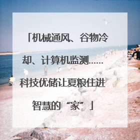 机械通风、谷物冷却、计算机监测……科技优储让夏粮住进智慧的“家”