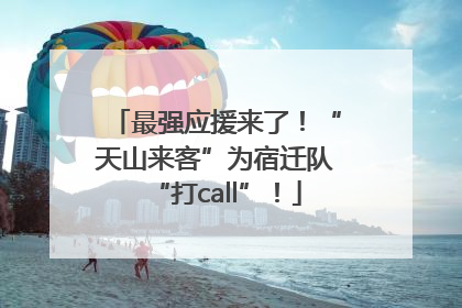 最强应援来了！“天山来客”为宿迁队“打call”！