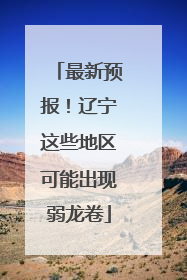 最新预报！辽宁这些地区可能出现弱龙卷