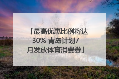 最高优惠比例将达30% 青岛计划7月发放体育消费券