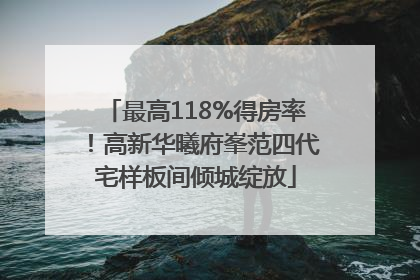 最高118%得房率！高新华曦府峯范四代宅样板间倾城绽放